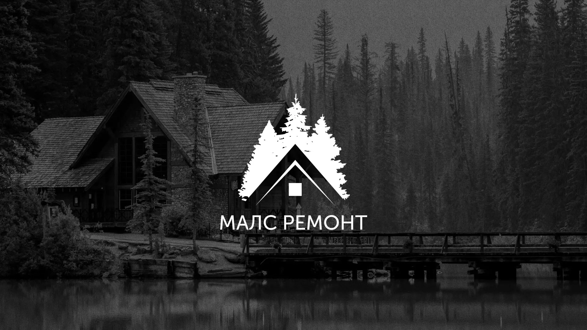 Разработка логотипа для компании «МАЛС РЕМОНТ» в Дербенте